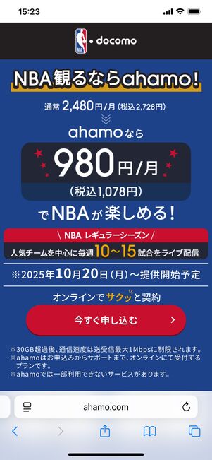 NBA docomo 料金