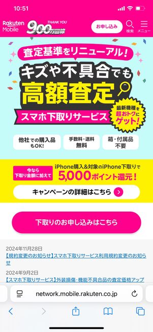 楽天モバイル iPhone下取りキャンペーン