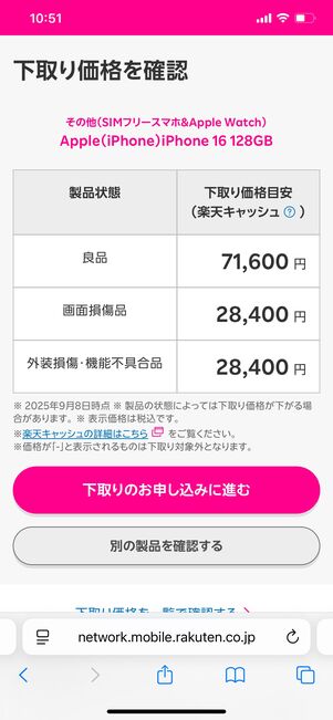 楽天モバイル iPhone下取りキャンペーン