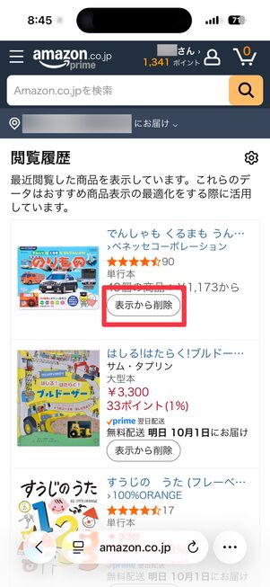 閲覧履歴を削除する