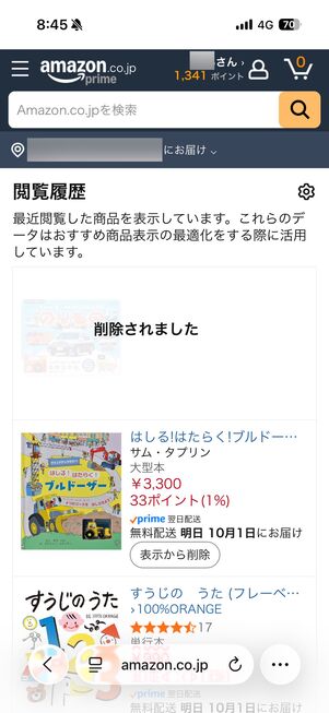 閲覧履歴を削除する