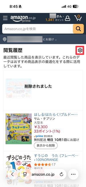 閲覧履歴を削除