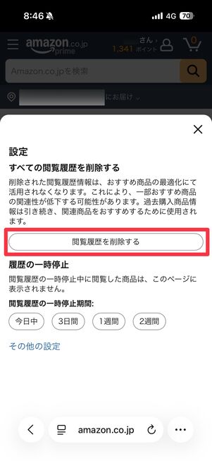 閲覧履歴を削除