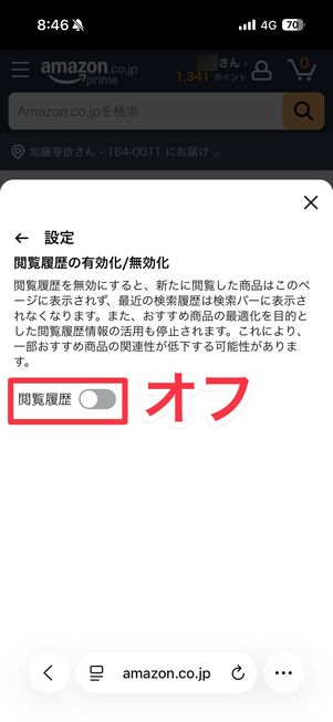 閲覧履歴をオフにする