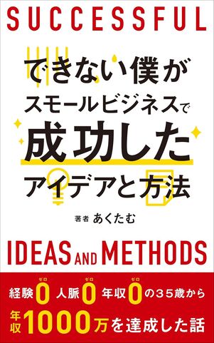 できない僕がスモールビジネスで成功したアイデアと方法