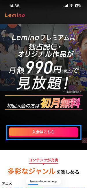 Leminoプレミアムに無料で登録する方法