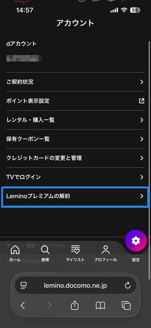 Leminoプレミアムを解約する方法