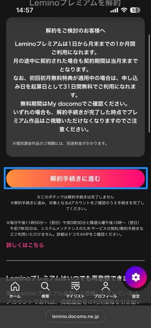 Leminoプレミアムを解約する方法