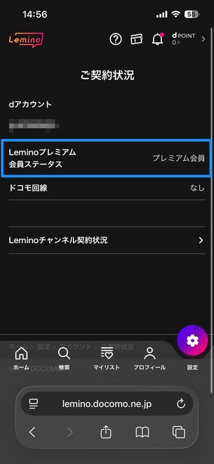 Leminoの登録状況を確認する