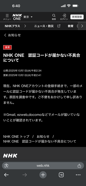 NHK ONE 認証コードが届かない不具合について