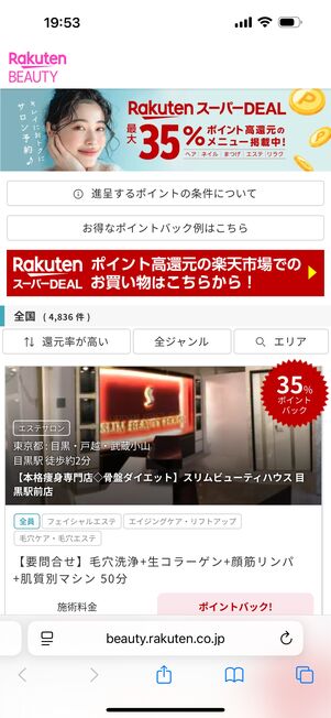 楽天ビューティスーパーDEAL