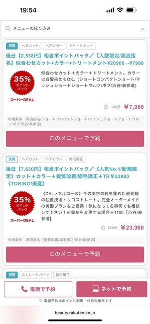 楽天ビューティスーパーDEAL