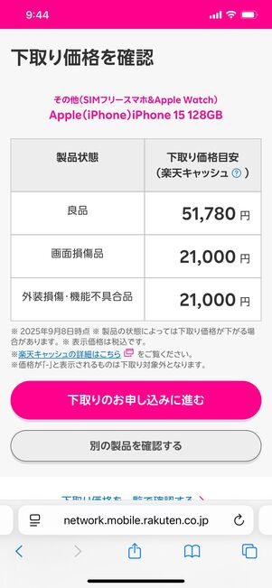 楽天モバイル iPhone下取りキャンペーン