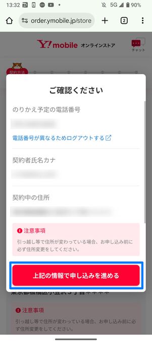 入力した情報を確認して「上記の情報で申し込みを進める」をタップ