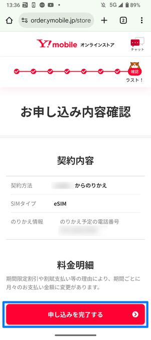 申し込み内容を確認して申し込みを完了するをタップ