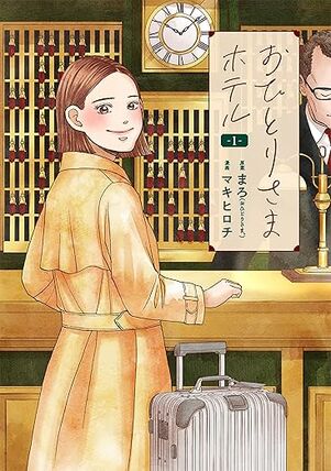 おひとりさまホテル