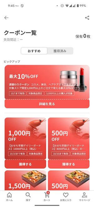 クーポン一覧が表示される