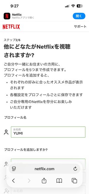視聴するデバイスを選択後、プロフィールを追加する