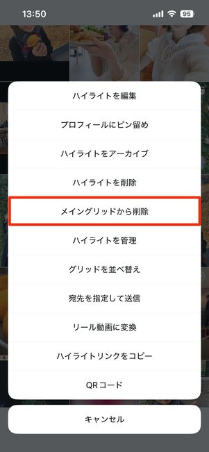 表示されたメニューから「メイングリッドから削除」をタップ