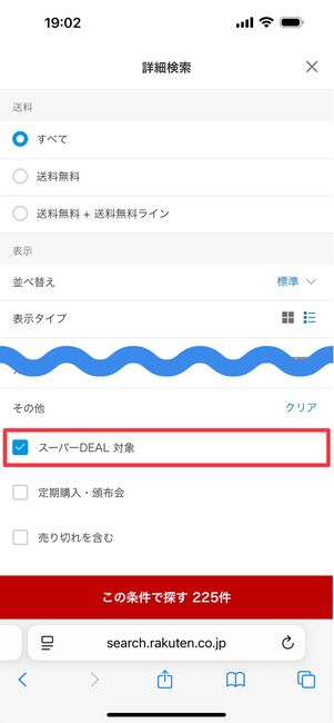 下にスクロールし、「スーパーDEAL対象」にチェックを入れる
