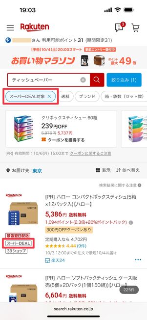 スーパーDEAL対象商品のみに絞られた