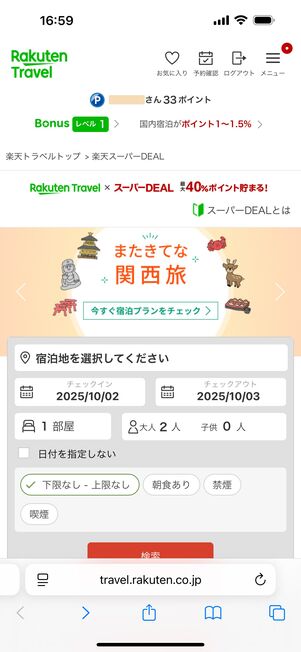 楽天トラベルスーパーDEAL