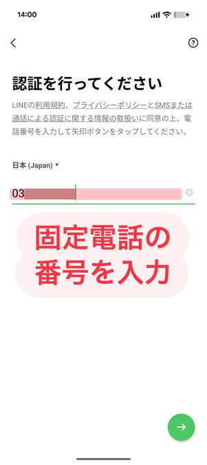 LINEアプリ（アカウント作成）：固定電話の番号を入力
