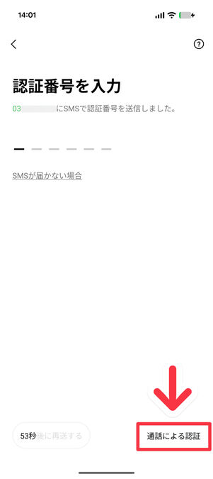 LINEアプリ（アカウント作成）：「通話による認証」を選択