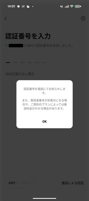 LINEアプリ（アカウント作成）：認証番号を知らせる電話がかかってくる
