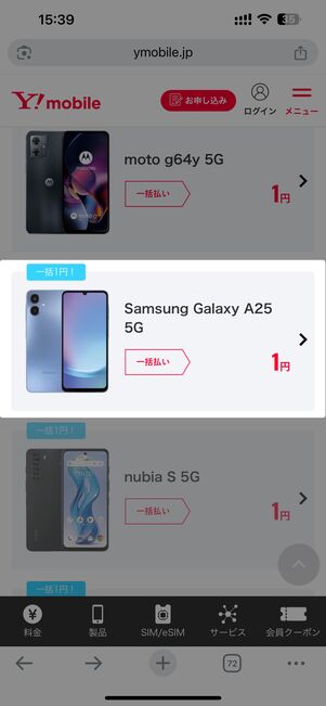 製品ページで「1円」の表示があるスマホを選択