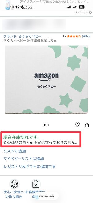 出産準備お試しボックスの商品ページ