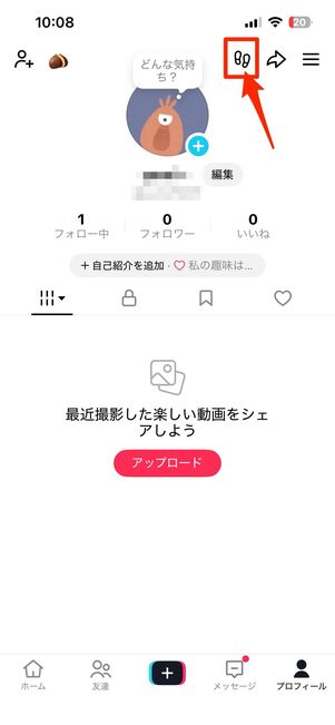 プロフィールの表示履歴(足跡)の確認