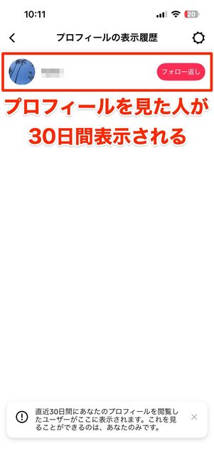 プロフィールの表示履歴(足跡)の確認