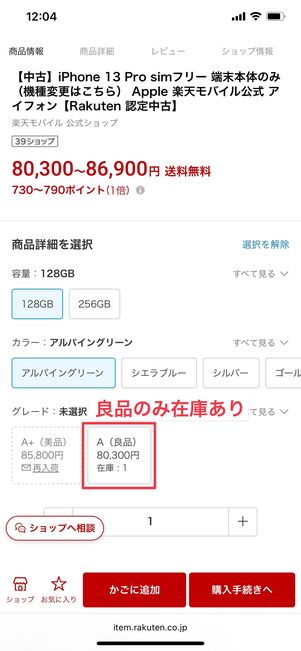 楽天モバイル 認定中古品 在庫