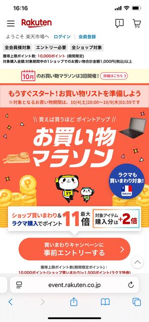 楽天市場 キャンペーン