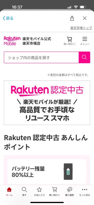 楽天モバイル Rakuten認定中古