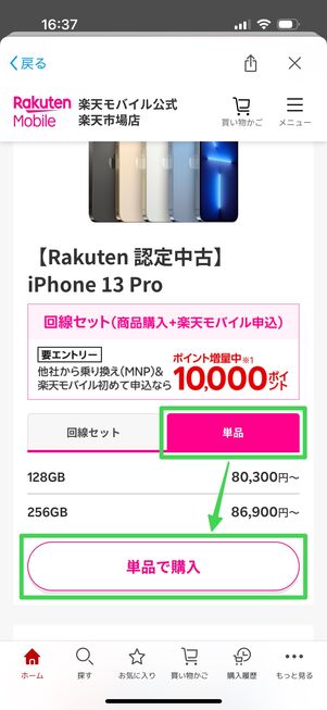 楽天モバイル 認定中古品 購入する端末を選ぶ