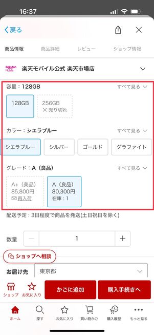 楽天モバイル 認定中古品 購入する端末を選ぶ