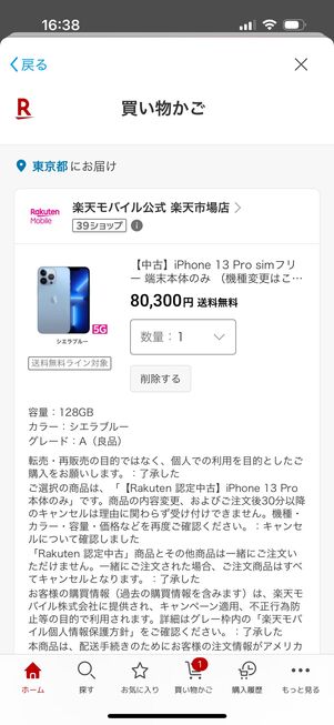 楽天モバイル 認定中古品 購入する端末を選ぶ