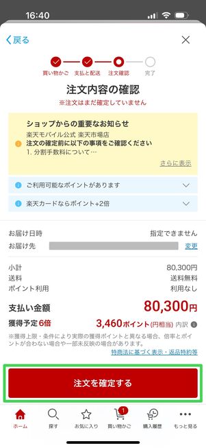 楽天モバイル 認定中古品 注文画面