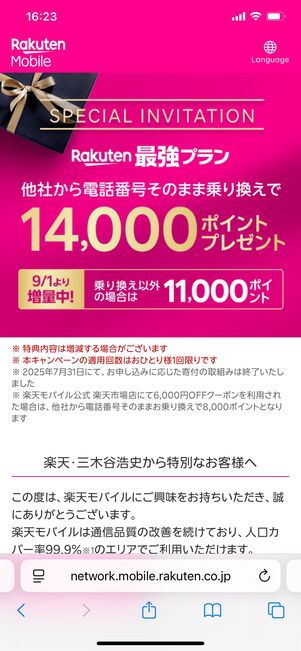 楽天モバイル 三木谷キャンペーン