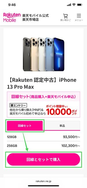 楽天モバイル 認定中古品 回線セット契約