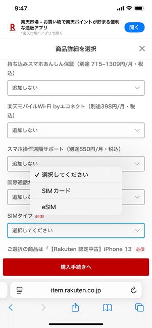 楽天モバイル 認定中古品 回線セット契約