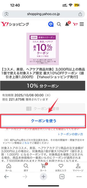 クーポンを使う