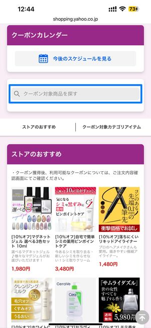 対象商品を検索したり、おすすめアイテムをチェックできる