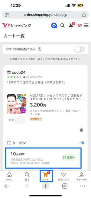カートタブでクーポンが適用中となっていればOK