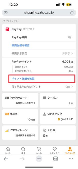 Yahoo!ショッピングのマイページでポイント詳細を確認