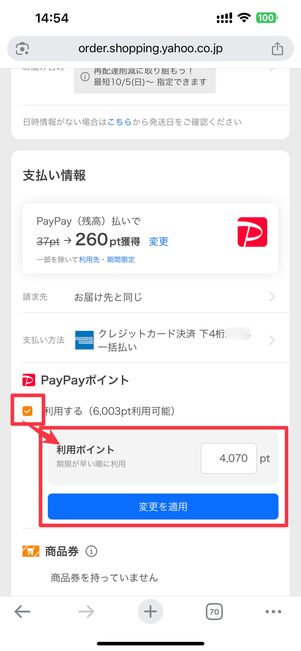 「PayPayポイント」で「利用する」にチェックを入れてポイント数を入力
