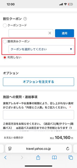 予約画面でクーポンを選ぶと、宿泊代金が割引される
