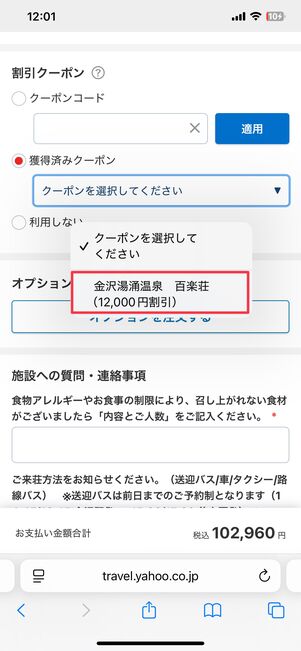 予約画面でクーポンを選ぶと、宿泊代金が割引される